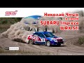 Николай Чмых и его Subaru Impreza WRX Sti