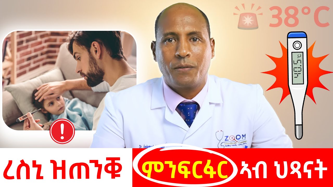 ረስኒ ዝጠንቑ ምንፍርፋር ኣብ ህጻናት/Febrile Convulsions
