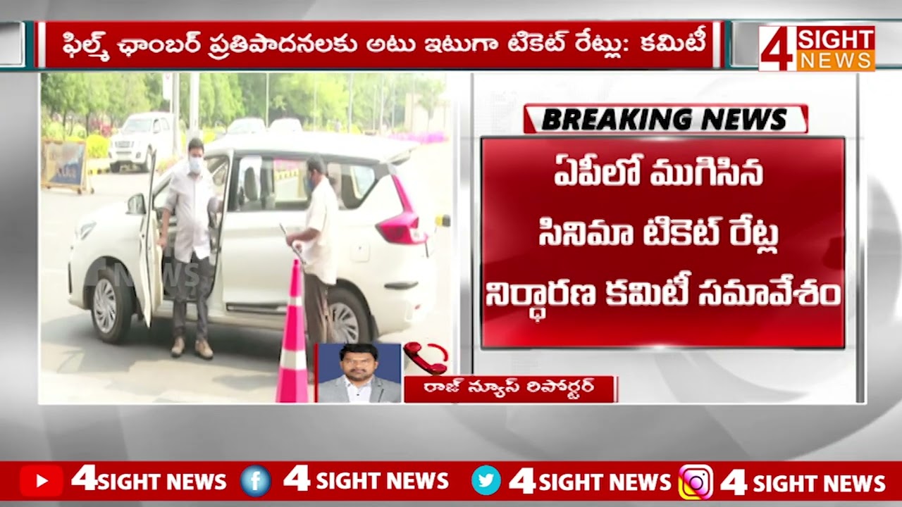 టికెట్ రచ్చ పై ముగిసిన కమిటీ సమావేశం | AP Ticket Issue | 4Sight News