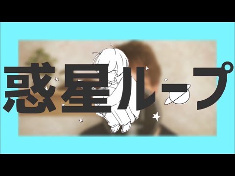 【初投稿】惑星ループ【歌ってみた】