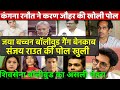 Kangana Ranaut exposed Karan Johar Jaya Bachchan Shivsena Sanjay Raut Farhan Akhtar Sonam Kapoor