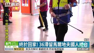 終於回家! 36滯留馬爾地夫國人抵台 | 華視新聞 20200517