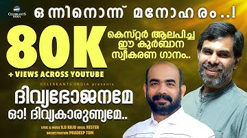 Divya bhojaname | Kester | Latest  Holy Communion Song | Oh Dhivya Karunyame | VD Raju