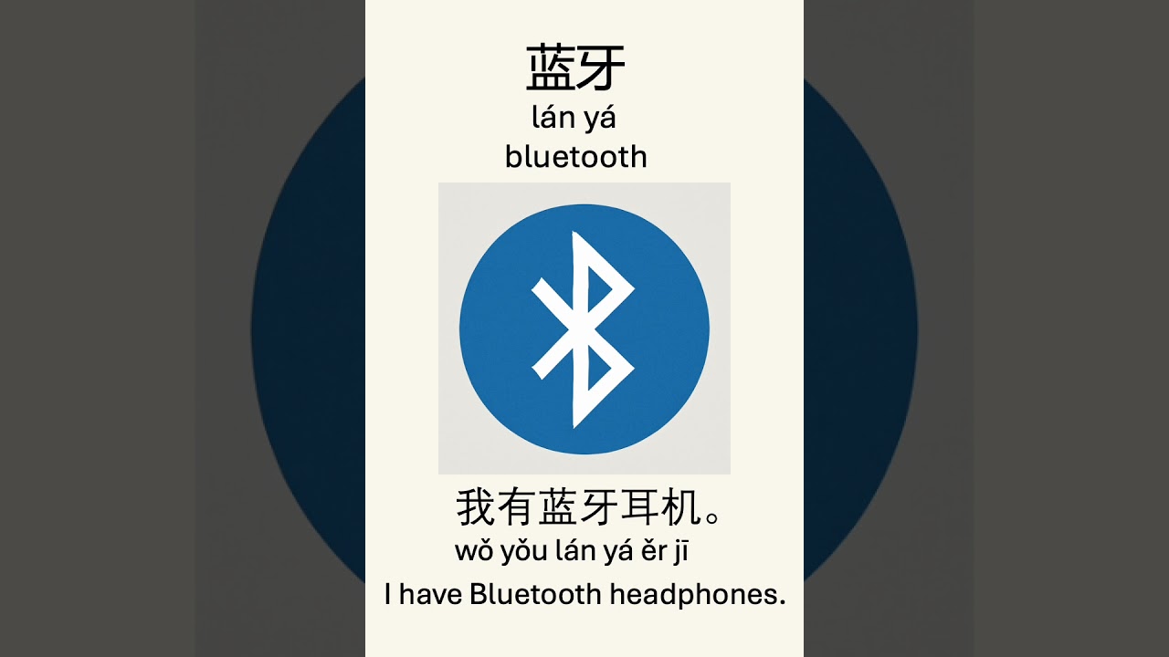 Learn Chinese: 蓝牙 ᛒ (bluetooth) 