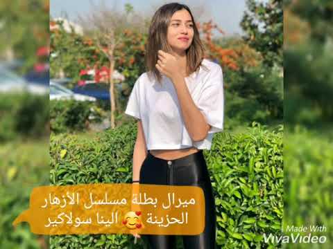 الادوار التي مثلتها ميرال بطلة مسلسل الأزهار الحزينة الينا سولاكير ادعموني بلايك و ابوني