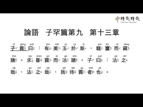 論語正音9-13有美玉於斯
