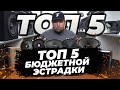 ТОП 5 громких СЧ за 60$