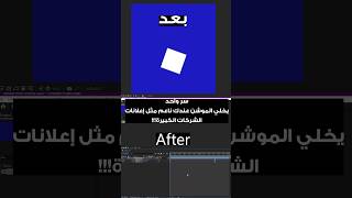 سر الانميشن والتحريك Graph Editor #aftereffects #editing #editor #موشن_جرافيك #تصميم#animation