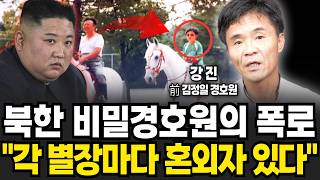 "김정은 혼외자 있다" 북한 974 경호부대 출신이 폭로하는 비밀 별장에서 벌어지는 충격적인 일들  (강진 탈북민  / 1부)
