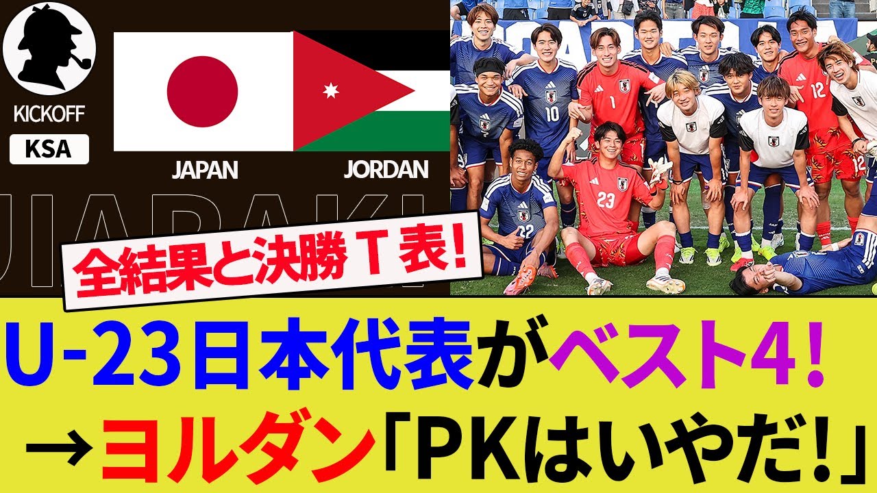 【海外の反応】U-23日本代表がヨルダン代表を倒しアジアカップベスト4進出！PK2セーブの荒木琉偉が3大会連続の準決勝へ導く！【サッカー日本代表/ハイライト/W杯】