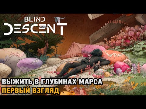 Blind Descent # Выжить в глубинах Марса ( первый взгляд )