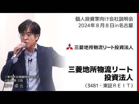◆三菱地所物流リート投資法人（証券コード：3481）【日本証券新聞 主催】
