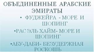 видео Арабские эмираты - Курорты - Рас Аль Хайм