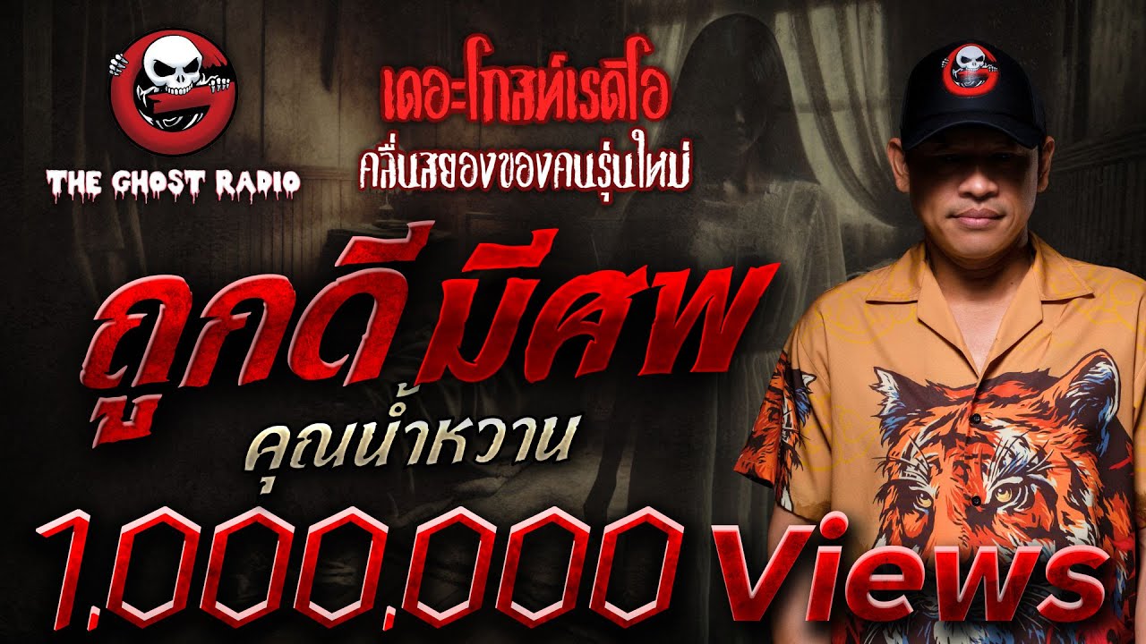 ถูกดี มีศพ • คุณน้ำหวาน | 27 ก.ค. 68 | THE GHOST RADIO