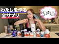 【サプリメントルーティン】私が飲む全て見せます