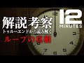 Twelve Minutes 解説&考察 | ループの真相は実は〇〇!?警官と父親とは!?真エンディングから読み解くどんでん返しとは!? | 12 Minutes 日本語版 攻略ゲームプレイ ネタバレ