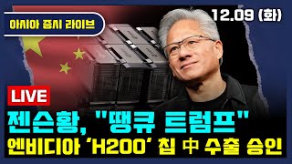 [생방송] 엔비디아 H200 칩 중국 판매 승인 | 일본 규모 7.6 강진 | 중일 갈등 여파, 헬로키티 타격 | 중 정치국회의 
