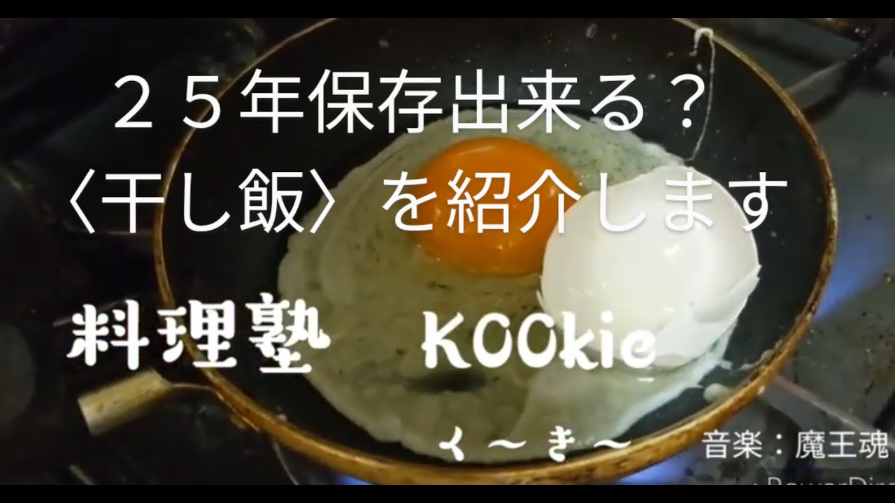 イートアップル ケイちゃんねる 非常食にもなる 干し飯 ほしいい の作り方を紹介します Youtube