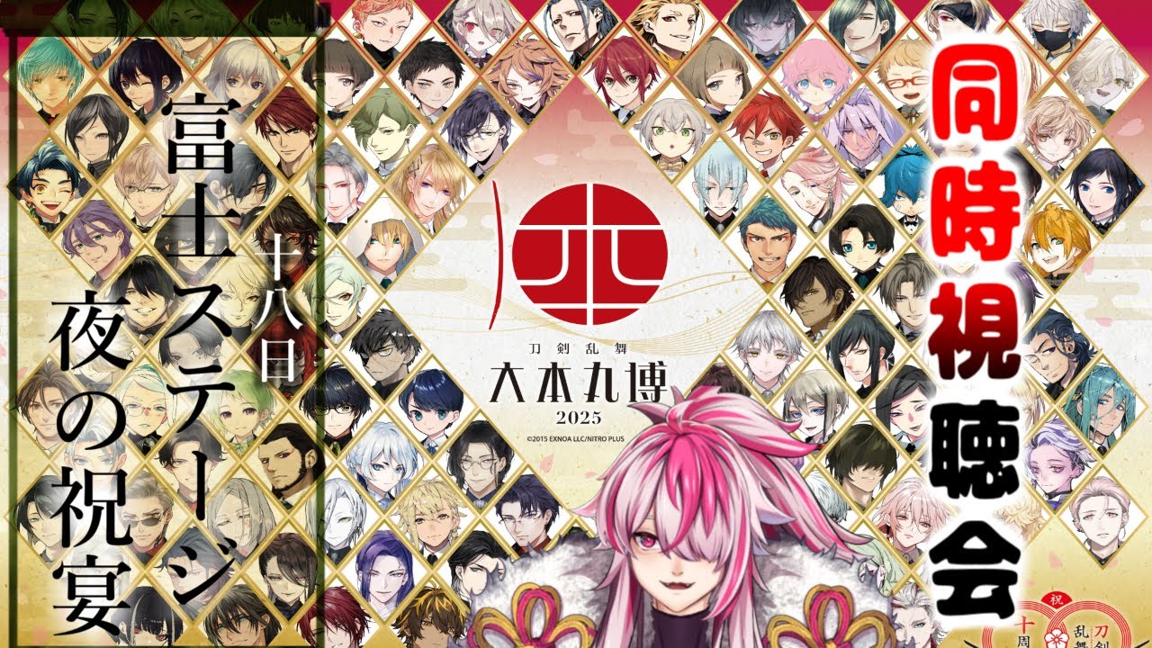 Vtuber]配信勢の審神者様一緒に見ませんか？刀剣乱舞 大本丸博 2025