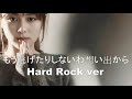 Zard - もう逃げたりしないわ想い出から(Hard Rock 1min ver)