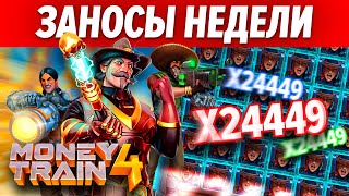 ЗАНОСЫ НЕДЕЛИ №43 (MAX WIN X24449)