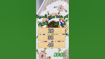أسئلة دينية عن القرآن الكريم #المعرفة_الشاملة #اسئلة_دينية #اسئلة_اسلامية #ألغاز #أسئلة #القرآن