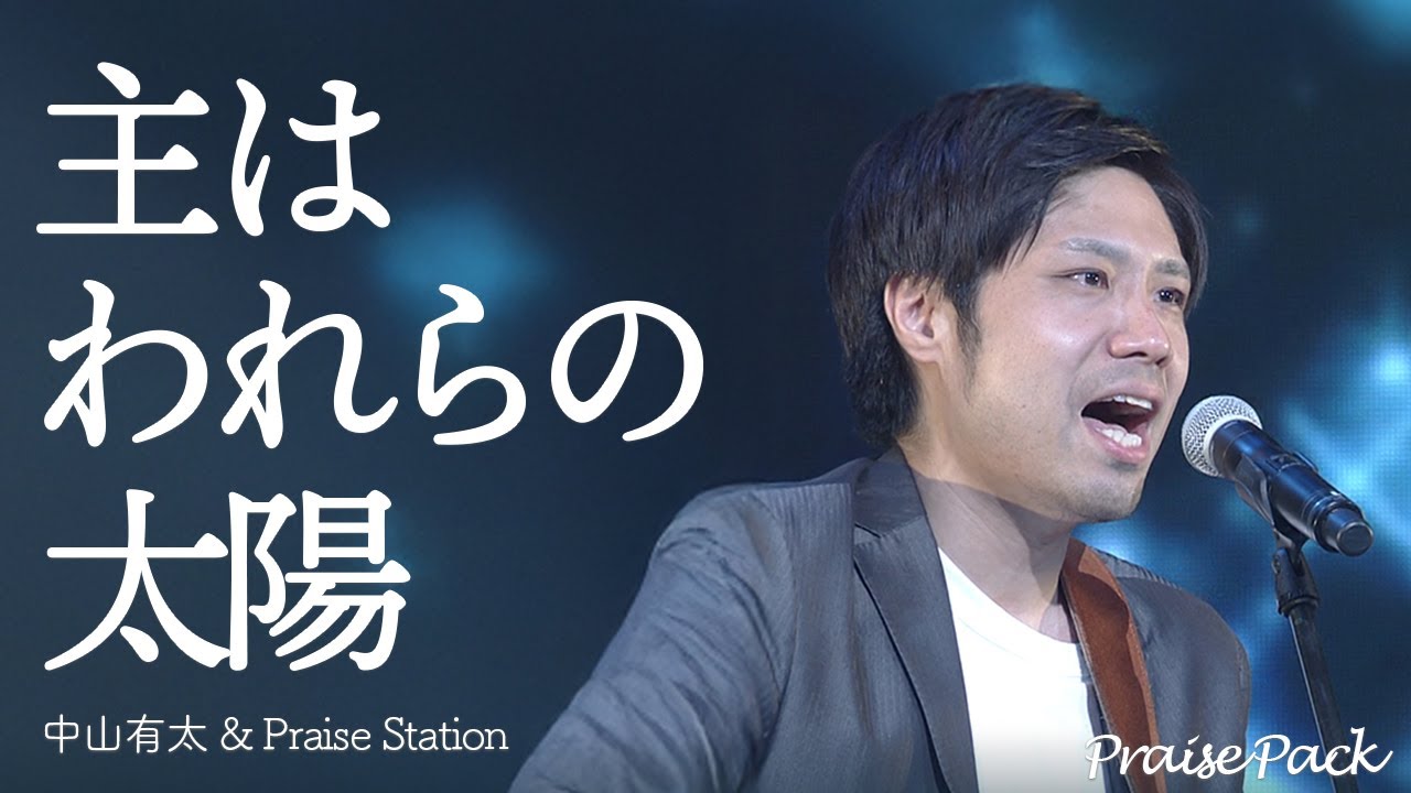 [PraisePack2] 🎼主はわれらの太陽 / 中山有太 & Praise Station - 賛美｜CGN