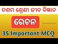 10th Class Life Science Rechana Mcq Question Paper|Rechana Mcq Question Answer|life science