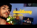 أشد اللحظات ظلمة تأتي قبل الفرج دروس من السيرة بودكاست وجهة نظر 