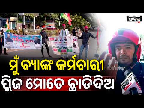 "ଆମ ମ୍ୟାନେଜର ଡାକୁଛନ୍ତି ,ଆଜି ବ୍ୟାଙ୍କ ଖୋଲା ହେଲେ ଏମାନେ ଛାଡ଼ୁନାହାନ୍ତି "Odisha Bandh Impact In Bhubaneswar