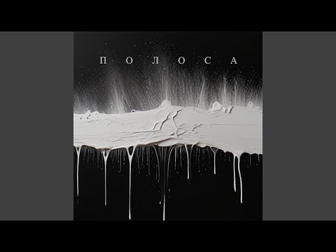 Рома R.adik - Полоса
