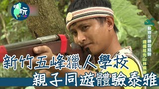 【嗨玩台灣】新竹五峰獵人學校親子同遊體驗泰雅文化《新竹輕旅行》