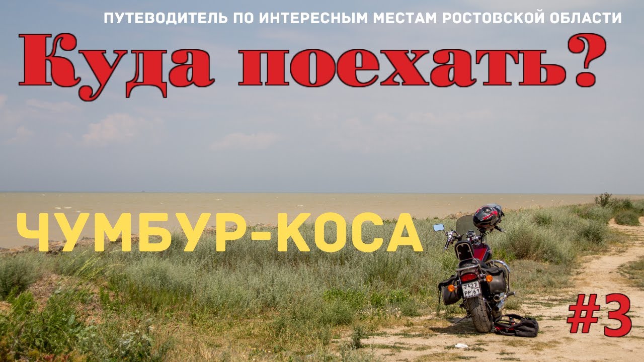 Куда поехать? #3 Чумбур-Коса - YouTube