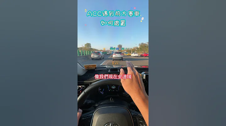 ACC遇到前方塞車如何處置 #自動跟車 #自動駕駛 #輔助駕駛 #高速公路 #塞車 - 天天要聞