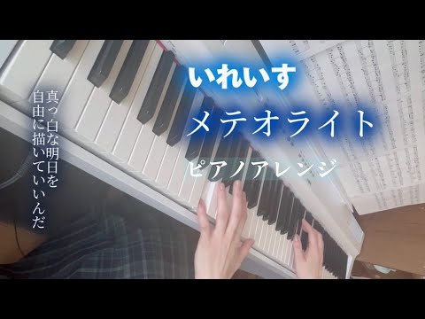 いれいすピアノ】メテオライト弾いてみたfull ver. - YouTube