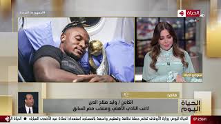 الحياة اليوم - الأهلي يتوج بطلا لدوري أبطال إفريقيا للمرة العاشرة في تاريخه