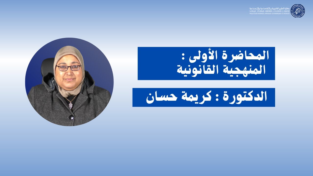 الدكتورة كريمة حسان / المحاضرة الأولى : المنهجية القانونية -الأسدس الخامس