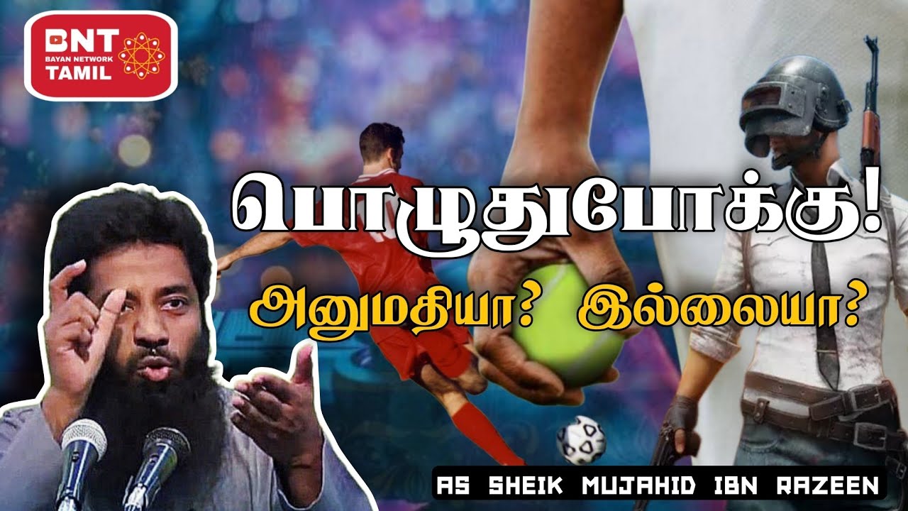 பொழுதுபோக்கு! அனுமதியா? இல்லையா? Ash Sheik Mujahid Ibn Razeen 