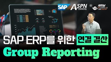 SAP ERP을 위한 연결 결산 Group Reporting  [세미남656@토크아이티, 이희진 상무 / ASPN]