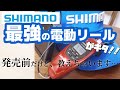 【新商品紹介】SHIMANO最強電動リール、レイクマスターCT-ETを発売前に徹底解説！！要チェックですよ！【ワカサギ釣り】