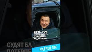 СУДЯТ БЛОГЕРА: ПОТЕРПЕВШИЕ – ПОЛКОВНИКИ ИЗ ДП АЛМАТЫ #дтп #аль_фараби #суд #гиперборей