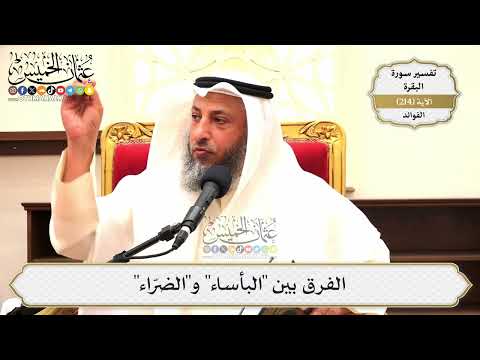 850- الفرق بين "البأساء" و"الضرّاء" - عثمان الخميس