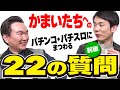 かまいたちの【パチンコ・パチスロにまつわる22の質問】前編公開！果たしてどんな質問が待ち受けるのか！？かまいたちのお二人の回答にも乞うご期待！