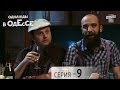 Однажды в Одессе - 9 серия | Сериал Комедия