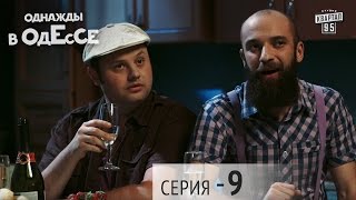 Однажды в Одессе - 9 серия | Сериал Комедия Однажды в Одессе - 9 серия | Сериал Комедия