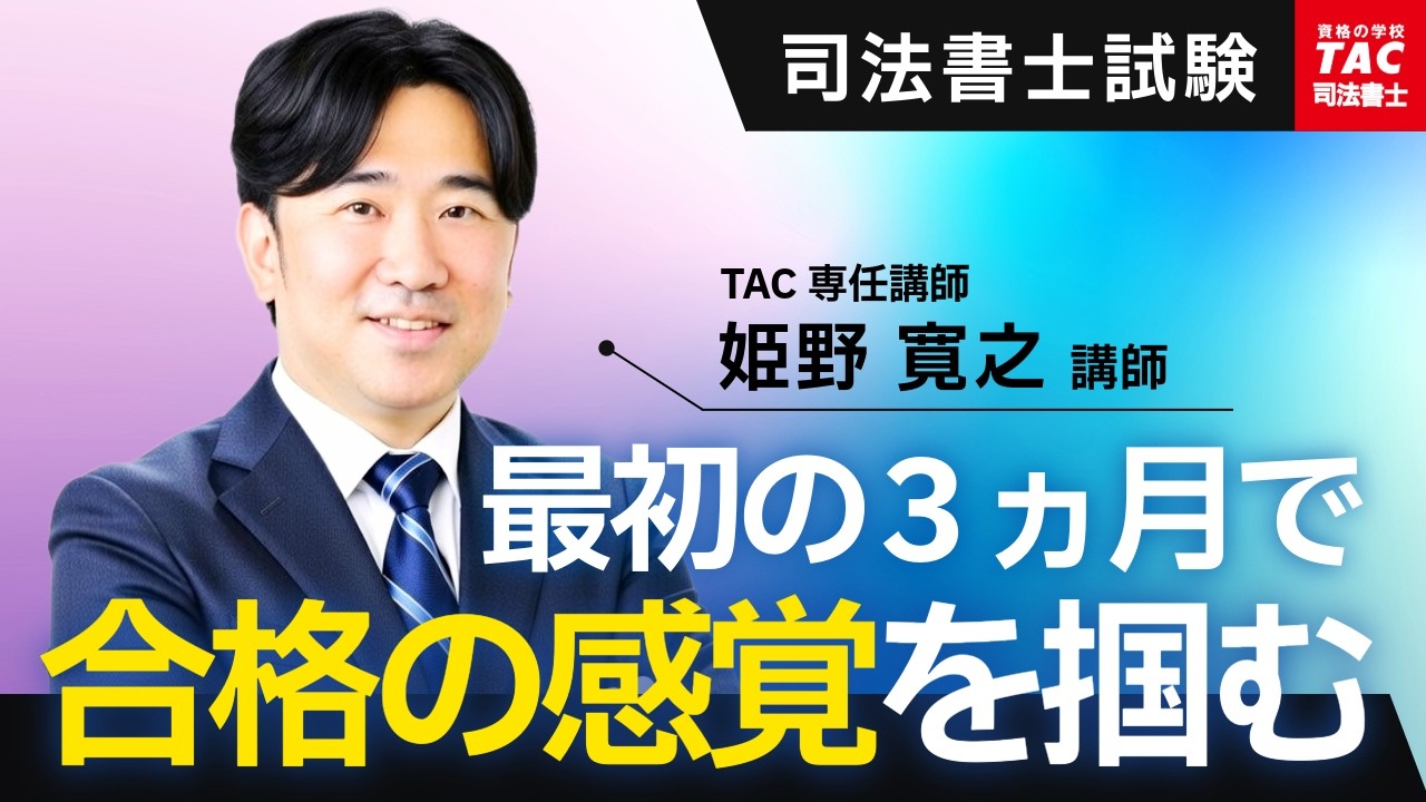 【司法書士】未経験者が最初の3ヶ月で“合格ルート”を確定させる方法【資格の学校TAC 司法書士講座】