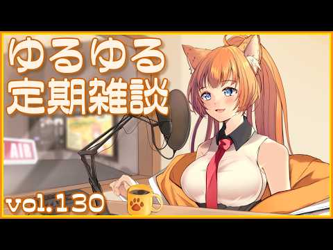 【作曲ねこと】ゆるゆる定期雑談配信🐾vol.130【まったりおしゃべり】