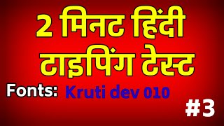 2 minutes Hindi fast typing. Kruti dev 010 typing test. Learn Hindi typing fast. screenshot 5
