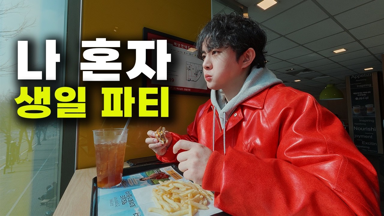 나 혼자 생일 파티 브이로그 | 울지마 운동 많이 된다