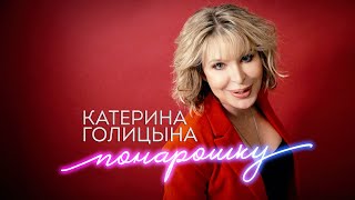 Катерина Голицына - Понарошку (видеоклип, 2022)